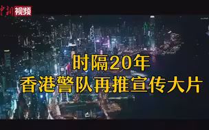 香港警队时隔20年再推宣传片 堪比大片