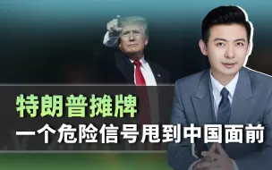 不装了，特朗普直接摊牌，一个危险信号甩到中国面前