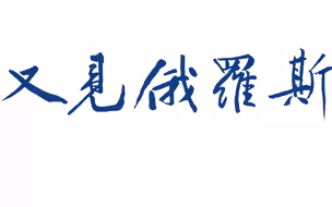 【又见俄罗斯】【冯绍雷】【合集补完】【共八集】