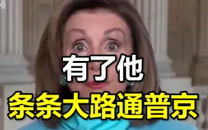 佩洛西坚称特朗普有把柄在俄：有了他，条条大路通普京