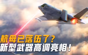 又一新武器高调亮相，威力直追东风26，白宫警告：一次可击穿航母