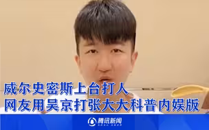 真的会笑死！威尔史密斯上台打人，网友用吴京打张大大科普内娱版