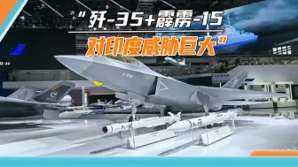 看到歼-35+霹雳-15，论证歼-20不如“阵风”的印军前将领，改口了