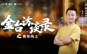 金台访谈录 | 外卖骑手高丰：送餐时 建议站在门外40公分