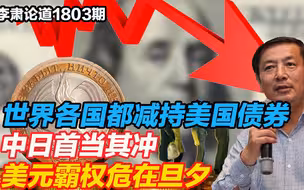 李肃：世界各国都减持美国债券，中日首当其冲，美元霸权危在旦夕