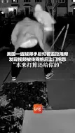 美国一盗贼得手后对着监控甩臀 发现视频被传网络后上门抱怨 “本来打算还给你的”