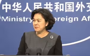 华春莹：美方自我感觉好到爆棚 让我再次想起“皇帝的新装”