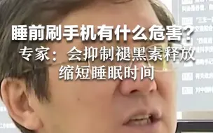 睡前刷手机有什么危害？专家：会抑制褪黑素释放，缩短睡眠时间