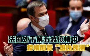 法国处于第五波疫情中 疫情前景“难以预测”