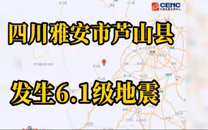 四川雅安市芦山县发生6.1级地震