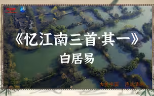 胡一天回忆江南春景