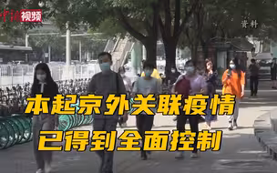 北京疾控中心：本起京外关联疫情已得到全面控制