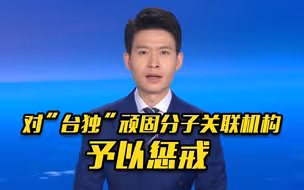 国台办宣布对“台独”顽固分子关联机构予以惩戒