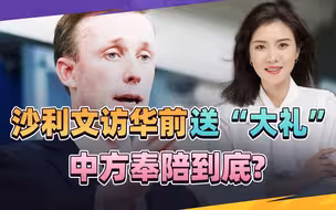 沙利文访华还想讨便宜？一国跟美对华下死手，中方回击直接来了