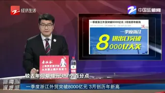 一季度浙江外贸突破8000亿元  3月创历年新高