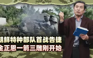 李肃：朝鲜特种部队在库尔斯克首战告捷，金正恩一箭三雕刚开始