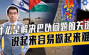 一图看清巴以冲突本质，以阻止巴建国另有图谋，联邦制为何不靠谱