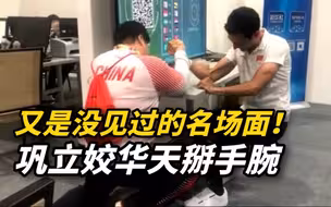 【巩立姣YYDS】又是没见过的名场面！巩立姣华天掰手腕