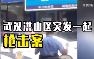 突发！武汉洪山区发生一起枪击案，嫌疑人已落网