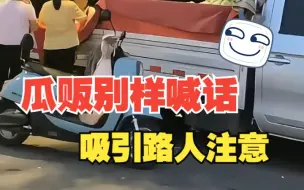 瓜贩为吸引路人注意 大喇叭喊话逐渐歇斯底里