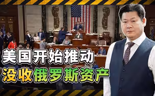 美众议院通过法案没收俄罗斯资产，欧洲不肯火中取栗，原因何在？