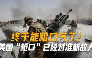 终于能松口气了！美国“枪口”已经对准新敌人，这次不是俄罗斯