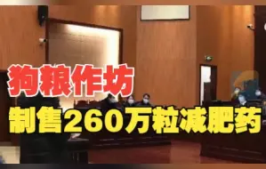 江苏一狗粮作坊制售260万粒减肥药 8人被判刑