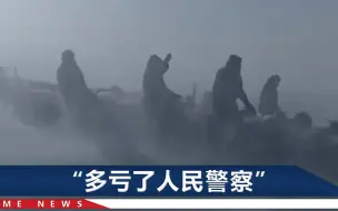 最低零下30摄氏度！新疆牧民“命根子”丢了，一群警察踏着雪疯找