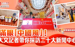 满眼“中国风”！大文记者带你探访二十大新闻中心