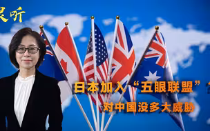 “五眼联盟”实为间谍同盟！若日本也加入，会对中国有多大影响？
