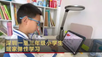 深圳一至三年级小学生居家弹性学习
