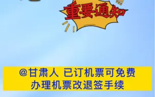 @甘肃人 已订机票可免费办理机票改退签手续