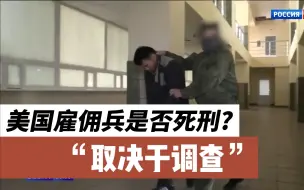 被俘美雇佣兵是否会判死刑？佩斯科夫：一切取决于调查