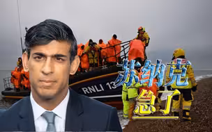 6万多移民来到英国，无计可施的苏纳克，竟敢公然挑战“人权”