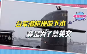 赶在蔡英文走人前下水潜艇？最大的问题不是台军吹牛，而是质量