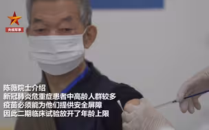致敬！84岁老兵加入新冠疫苗二期试验