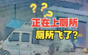 男子如厕时厕所被大风吹跑