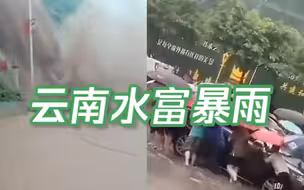 云南水富突降暴雨：积水奔涌而下阻断道路 市民齐腰深水中推车