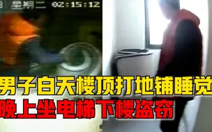男子寒冬楼顶打地铺踩点盗窃：白天睡觉，晚上坐电梯下楼盗窃