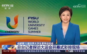 成都第31届世界大学生夏季运动会 记者探访大运会开幕式彩排现场 #大运来了 #全国广电新媒体集结发光