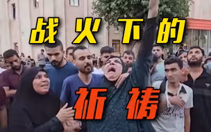 一男子全家15口人被夺走生命……以军连续空袭下的难民营触目惊心