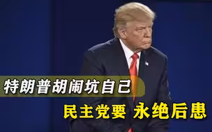 特朗普挑起骚乱坑了自己！民主党留有后招：总统东山再起之路堵死