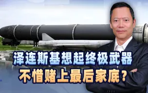 大难临头想起终极武器，美特使当面拒绝，泽连斯基赌上家底表忠心
