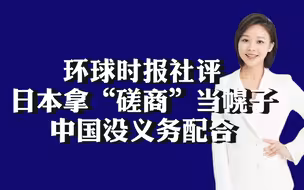 环球时报社评：日本拿“磋商”当幌子，中国没义务配合