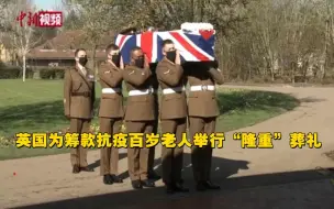 英国为筹款抗疫百岁老人举行隆重葬礼