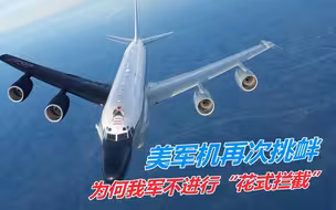 美军机再次挑衅，我军为何不学习俄进行“花式拦截”？胡锡进点评