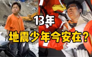地震少年今安在？一起看13年前的地震少年，现在都怎么样了？