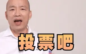 韩国瑜：呼吁台湾民众积极投票，四个同意，让台湾更美丽