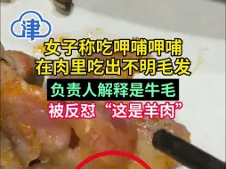 女子称吃呷哺呷哺在肉里吃出不明毛发， 负责人解释是牛毛被反怼“这是羊肉”