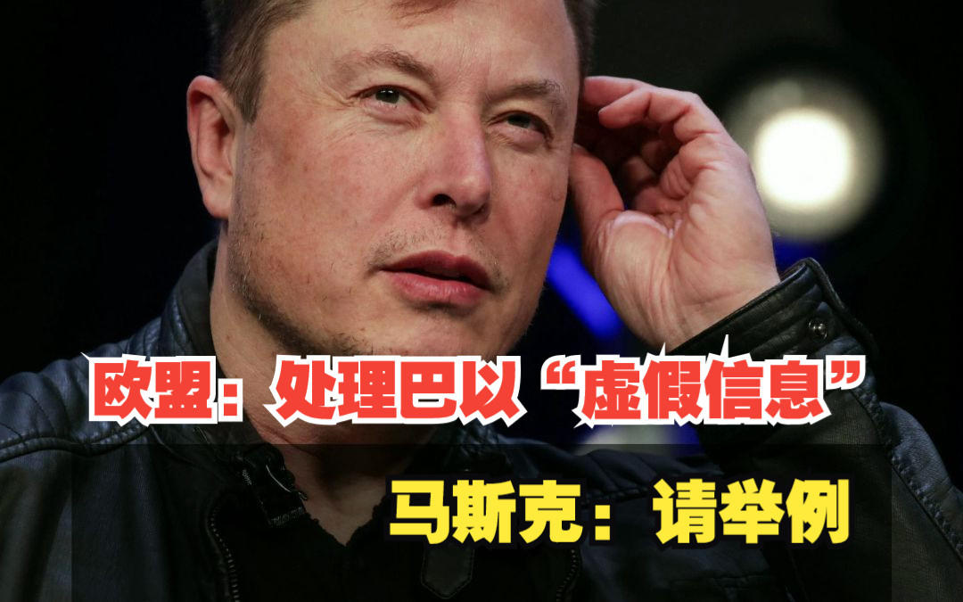 欧盟要求X平台处理巴以冲突“虚假信息”，马斯克回应：请举出例子
